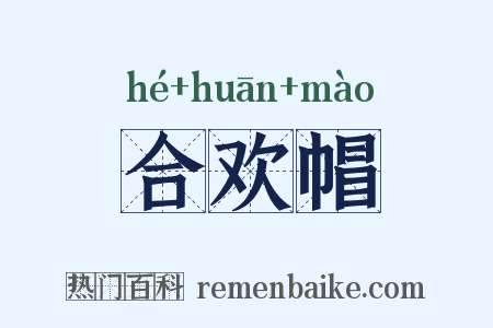 合欢帽是什么意思的图片